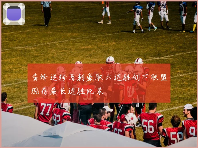 黄蜂逆转马刺豪取六连胜创下联盟现存最长连胜纪录